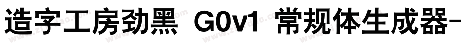 造字工房劲黑 G0v1 常规体生成器字体转换